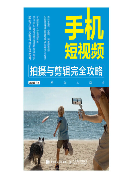 Title details for 手机短视频拍摄与剪辑完全攻略 by 陈玘珧著 - Available